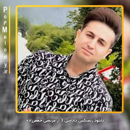 دانلود آهنگ مرتضی جعفرزاده داداشی 3